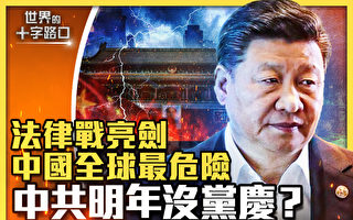 【十字路口】恶斗全世界？中共深陷五大危机