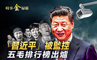 【时事金扫描】“习近平”被监控 谁是头号五毛