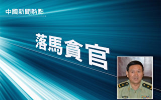中共少将张福生被逮捕 曾长期沉迷赌博