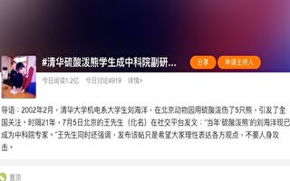 曾以硫酸泼熊的清华学生成中科院副研究员 引关注