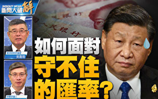 【新闻大破解】人民币汇率难守 更多资金急着跑