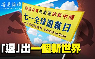 【菁英论坛】认清中共 退出中共 回归人性