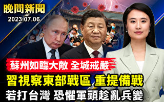 【晚间新闻】习到访苏州 全城戒严 装甲车上路