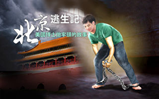 北京逃生记(14) 不祥之兆——“假证”