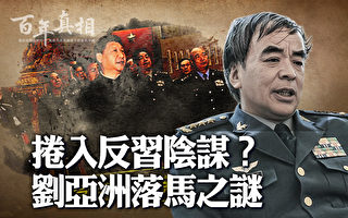 【百年真相】中共上将刘亚洲为何沦为阶下囚？
