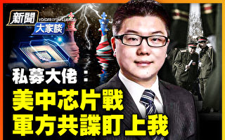 【新闻大家谈】私募大佬：芯片战 我被共谍盯上
