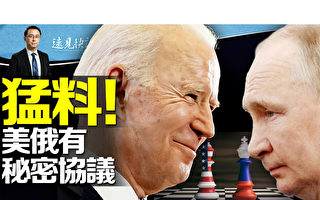 【远见快评】美俄秘密协议曝光 拜登最担心两事
