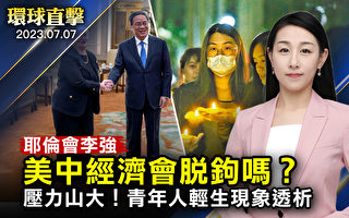 【环球直击】耶伦会李强 美中经济会脱钩吗？