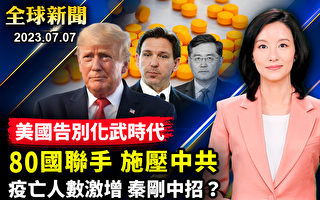 【全球新闻】应对芬太尼 80国联手施压中共