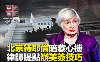 【中国禁闻】北京殷勤接待耶伦 拉拢美方投资?