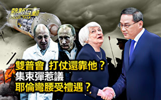 【热点互动】普京会普里戈津 耶伦访华受礼遇?