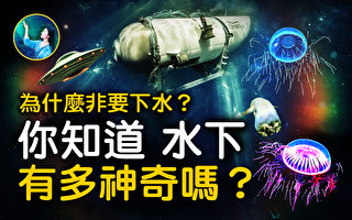 【未解之谜】深海探秘