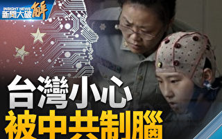 【新闻大破解】中共脑控军事化 犯台兵不血刃？