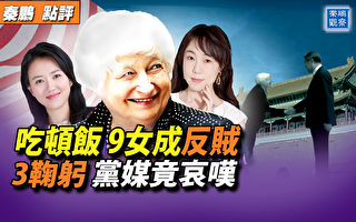 【秦鹏观察】耶伦访华 党媒仍哀叹中美关系脆弱