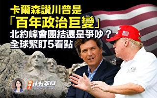 【新唐人快报】北约峰会5大看点 全球紧盯