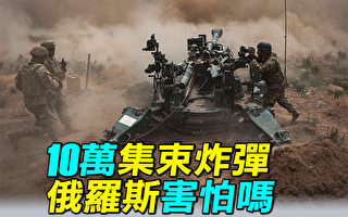 【探索时分】10万集束炸弹 俄罗斯害怕吗