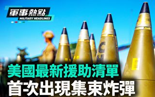 【军事热点】美国援助清单首次出现集束炸弹