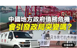 【净园财经】地方政府债务危机或引发政局动荡