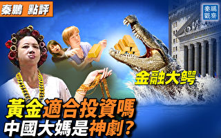 【秦鹏观察】黄金适合投资吗？与股市比较