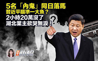 【新唐人快报】5内鬼同落马 习瞄准中纪委？