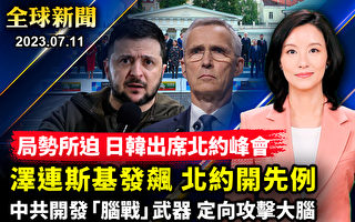 【全球新闻】日韩出席北约峰会 应对区域威胁