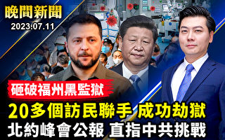 【晚间新闻】北约公报：中共挺俄 核武不透明