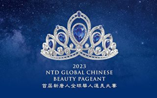 首届新唐人全球华人选美大赛 寻找淑媛佳丽
