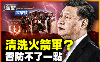 【新闻大家谈】清洗火箭军?习防不了一点