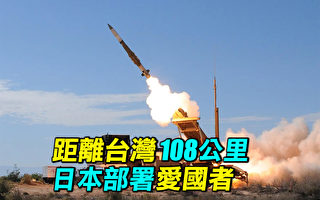 【探索时分】距离台湾108公里 日本部署爱国者