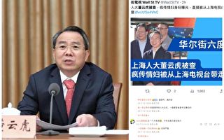 上海人大董云虎落马 中共20大后正省级首虎