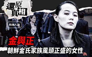 【还原真相】金与正：朝鲜金氏政权潜在接班人