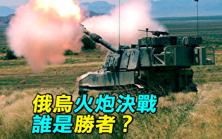 【探索时分】俄乌火炮决战 谁是胜者？