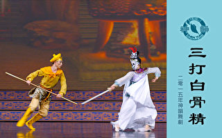 【神韵早期节目】三打白骨精（2015年制作）