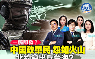 【新闻五人行】民怨如火山 中共吹鼓手也反了？