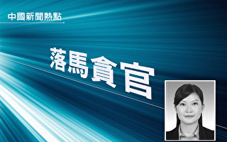 与多人有不正当关系 云南女厅官火箭升迁惹议