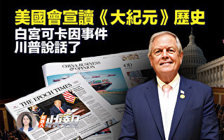【新唐人快报】美议员国会讲述《大纪元》历史