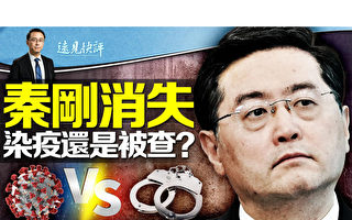 【远见快评】秦刚神秘消失 引发各方猜测