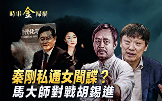 【时事金扫描】秦刚被爆丑闻 马拳师怼胡锡进