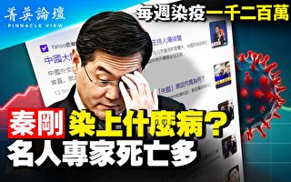 【菁英论坛】秦刚因何消失 中国2波疫情有多凶