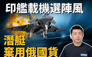 【马克时空】印度舰载机选法国阵风 潜艇选德法