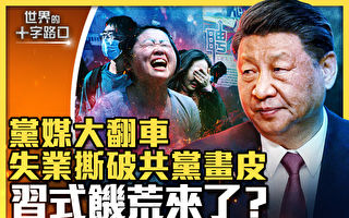 【十字路口】青年失业无解药 党媒洗脑大翻车