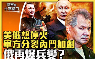 【十字路口】美俄高层密谈 俄乌停火露曙光?