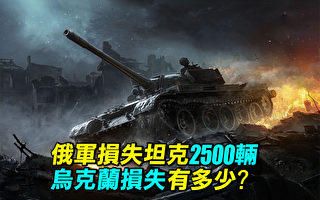 【探索时分】俄军损失2500坦克 乌克兰损多少