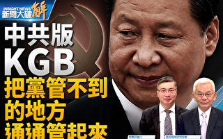 【新闻大破解】中共版克格勃推出 赤化延伸外企