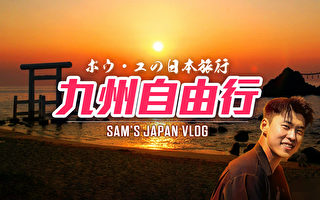 “舞蹈三武士”的九州之行