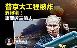 【新唐人快报】克里米亚大桥爆炸 粮食再危机?