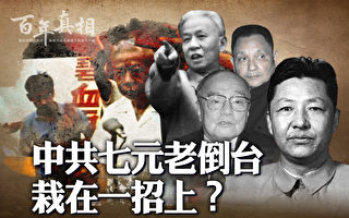 【百年真相】中共七元老倒台 栽在一招上？