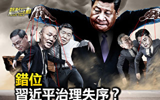 【热点互动】秦刚去哪儿了 习治理失序？