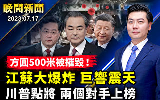 【晚间新闻】江苏烧烤店爆炸 方圆500米被毁