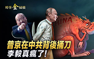 【时事金扫描】俄宣布增产镓锗 在习背后插刀？